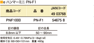 eハンマーミニ釘打ち機PN-F1