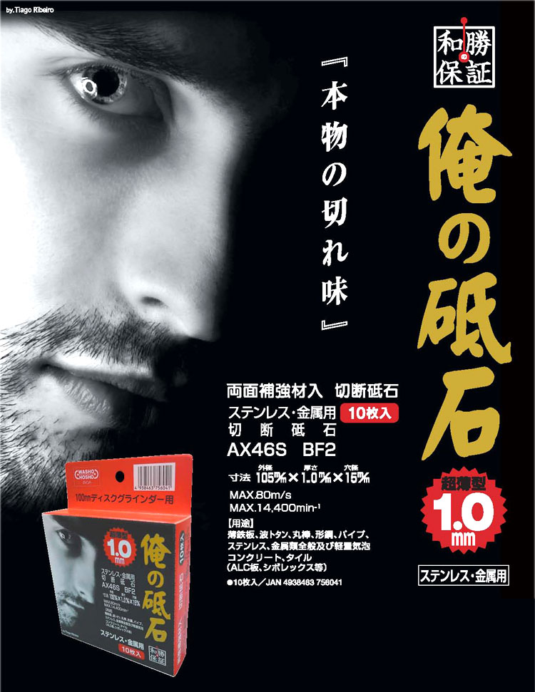 俺の砥石(切断砥石）