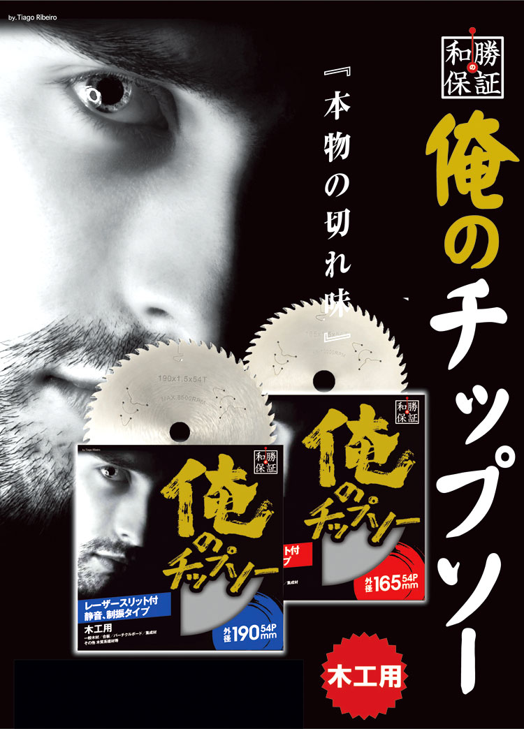 俺のチップソー（木工用）