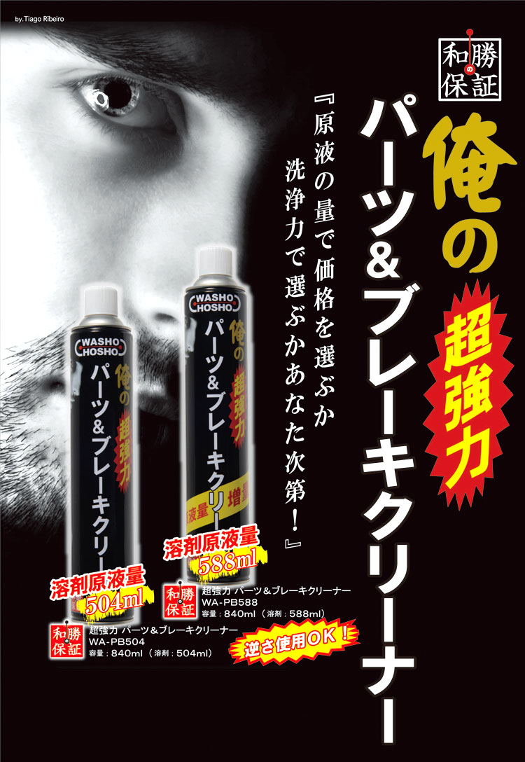 俺のパーツ＆ブレーキクリーナー