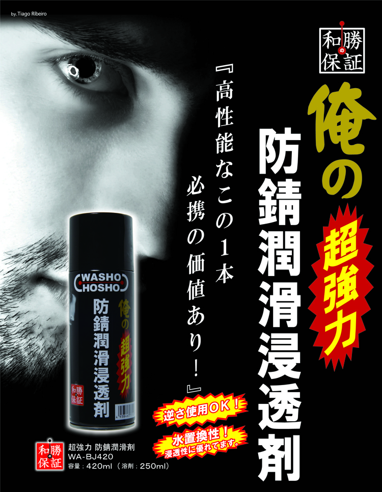 俺の防錆潤滑浸透剤
