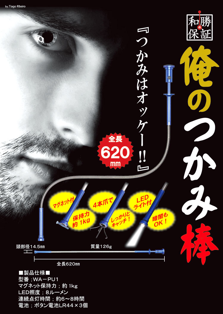 俺のつかみ棒
