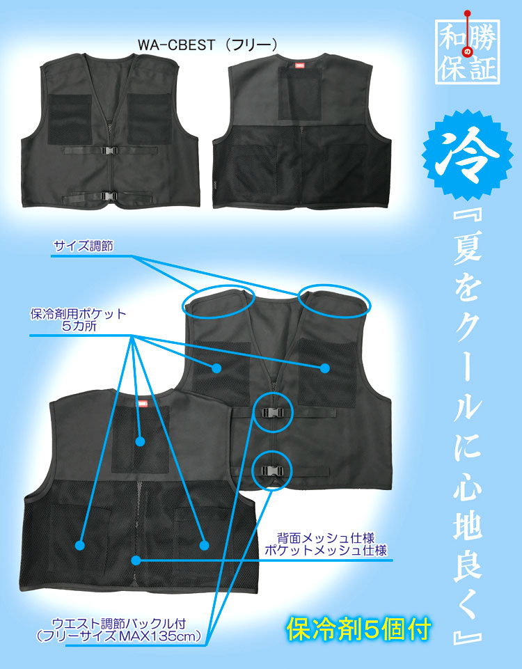和勝保証 俺のベスト 冷 Wa Cbest 熱中症対策品 職人の身の回り品道具箱 電動工具の道具道楽