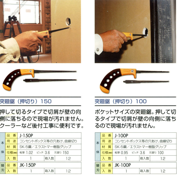 突廻鋸【押し切り用】