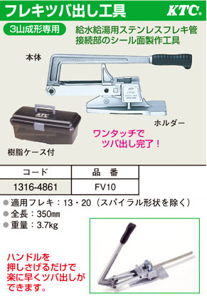フレキつば出し工具(3山成形専用)