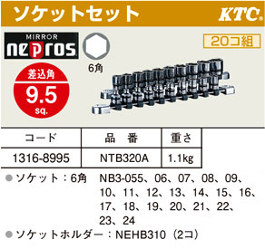 ネプロスソケットセット(差込角9.5sq)