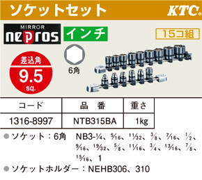 KTC（京都機械工具） ネプロスソケットレンチセット(差込角9.5sq