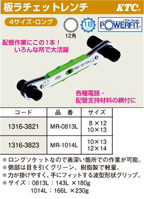 パワーフィット板ラチェットレンチ
