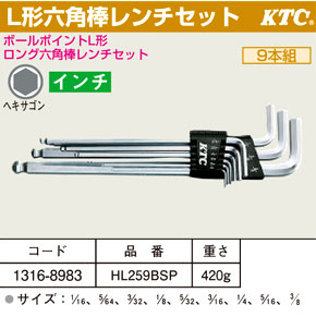 L形ロング六角棒レンチセット