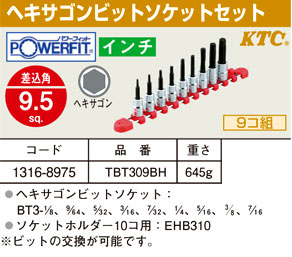 パワーフィットヘキサゴンビットソケットセット