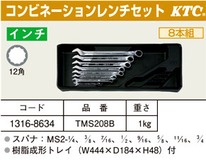 KTC（京都機械工具） コンビネーションレンチセット TMS208B / スパナ