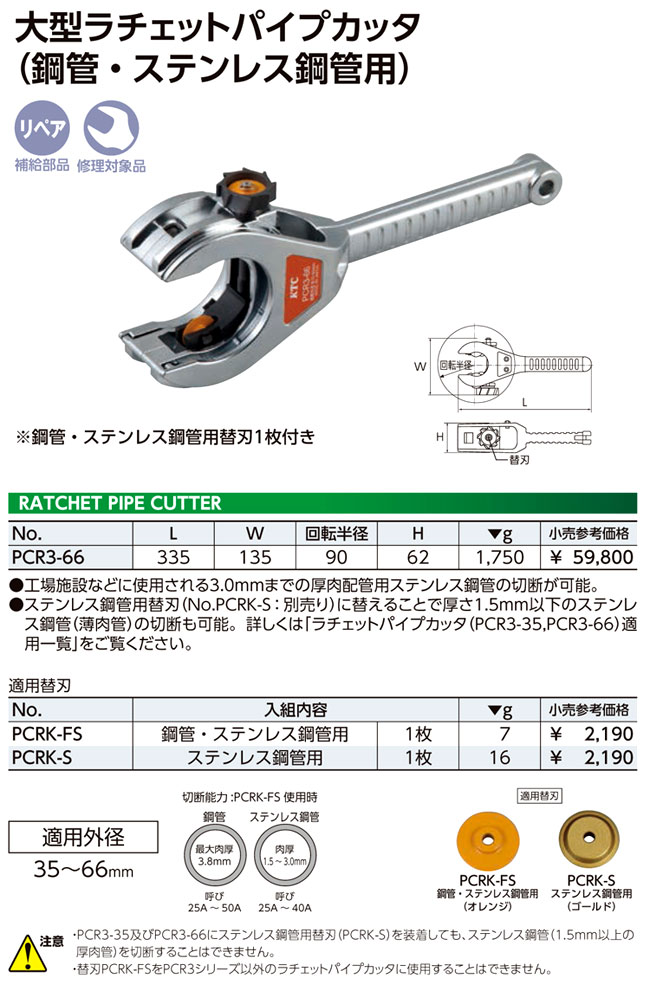 全店販売中 京都機械工具 KTC ラチェットパイプカッター替刃 ステンレス鋼管用 PCRKS