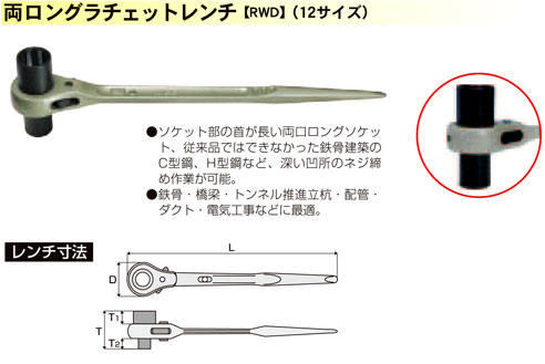 MCC 両ロングラチェットレンチ RWD1012 / ラチェットレンチ / 作業工具 | 電動工具の道具道楽