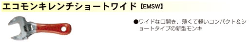 エコモンキレンチショートワイド