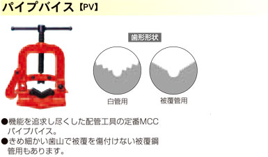 MCC パイプバイス No.1 PV-0201