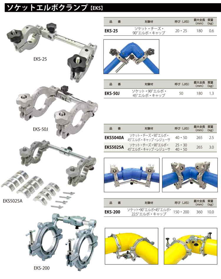 MCC ソケットエルボクランプ EKS-50J / ガス用PE管工具 / 配管工具