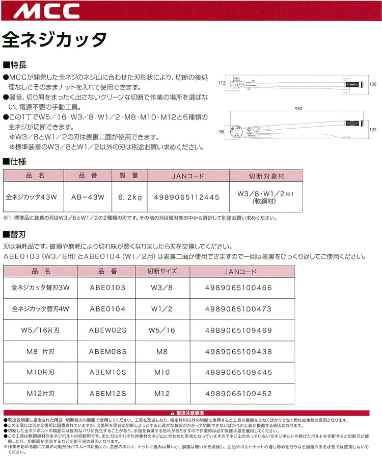 日本未入荷 全ネジカッタ AB-43W ＭＣＣコーポレーション 4379969