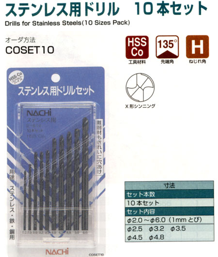 ステンレス用ドリル 10本セット