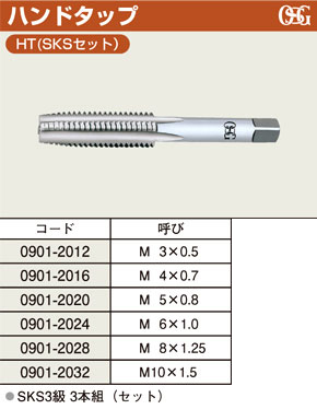 オーエスジー ハンドタップHT(SKSセット) 0901-2012 / タップ・ダイス / 作業工具 | 電動工具の道具道楽