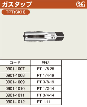 ガスタップTPT(SKH)