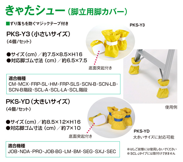 【ピカ脚立オプション】脚立用脚カバー「きゃたシュー」