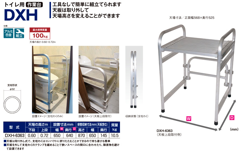 トイレ用作業台　DXH