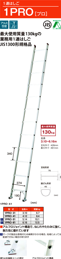 ピカ 1連はしご(業務用130kg対応高耐久) 1PRO 1PRO-31 / 梯子・端子