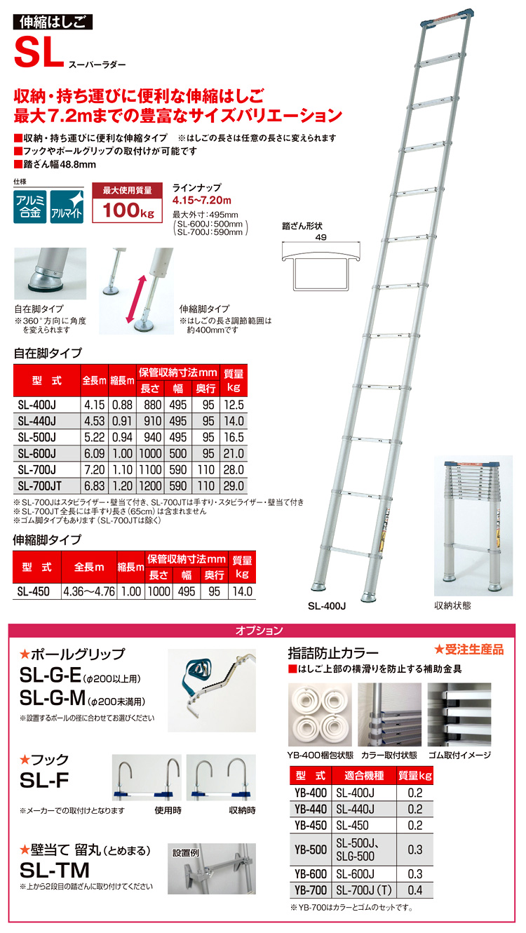 伸縮はしごスーパーラダー　SL