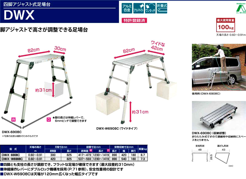 四脚アジャスト式足場台 DWX-6908C