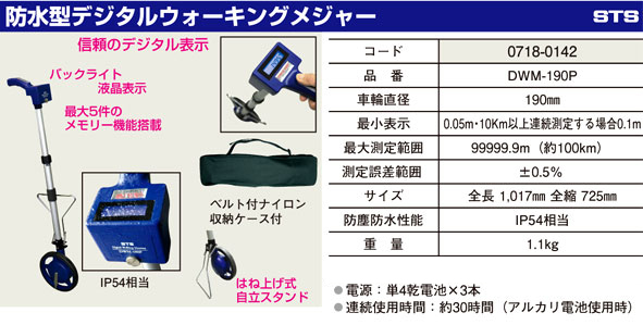STS 防水型デジタルウォーキングメジャー DWM-190P / ロードメジャー