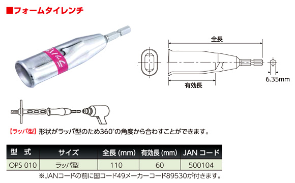 フォームタイレンチ(ラッパ型)