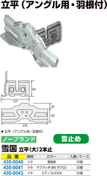 雪国 立平（大）2本止