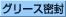 グリース密封構造