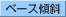 ベース傾斜