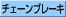 チェーンブレーキ