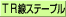 TR線ステープル