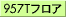 957Tフロア