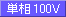単相100V