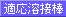 適応溶接棒