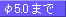 溶接棒φ5.0まで