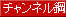 チャンネル鋼