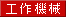 工作機械