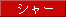 シャー