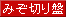 溝突盤