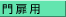 門扉用