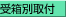 受箱別取付
