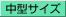 中型サイズ