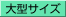 大型サイズ