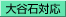大谷石対応