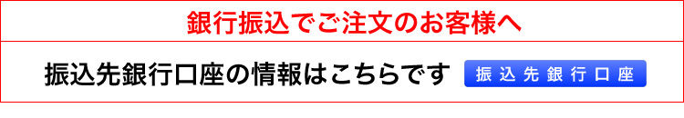 お振込銀行口座を知りたいお客様へ